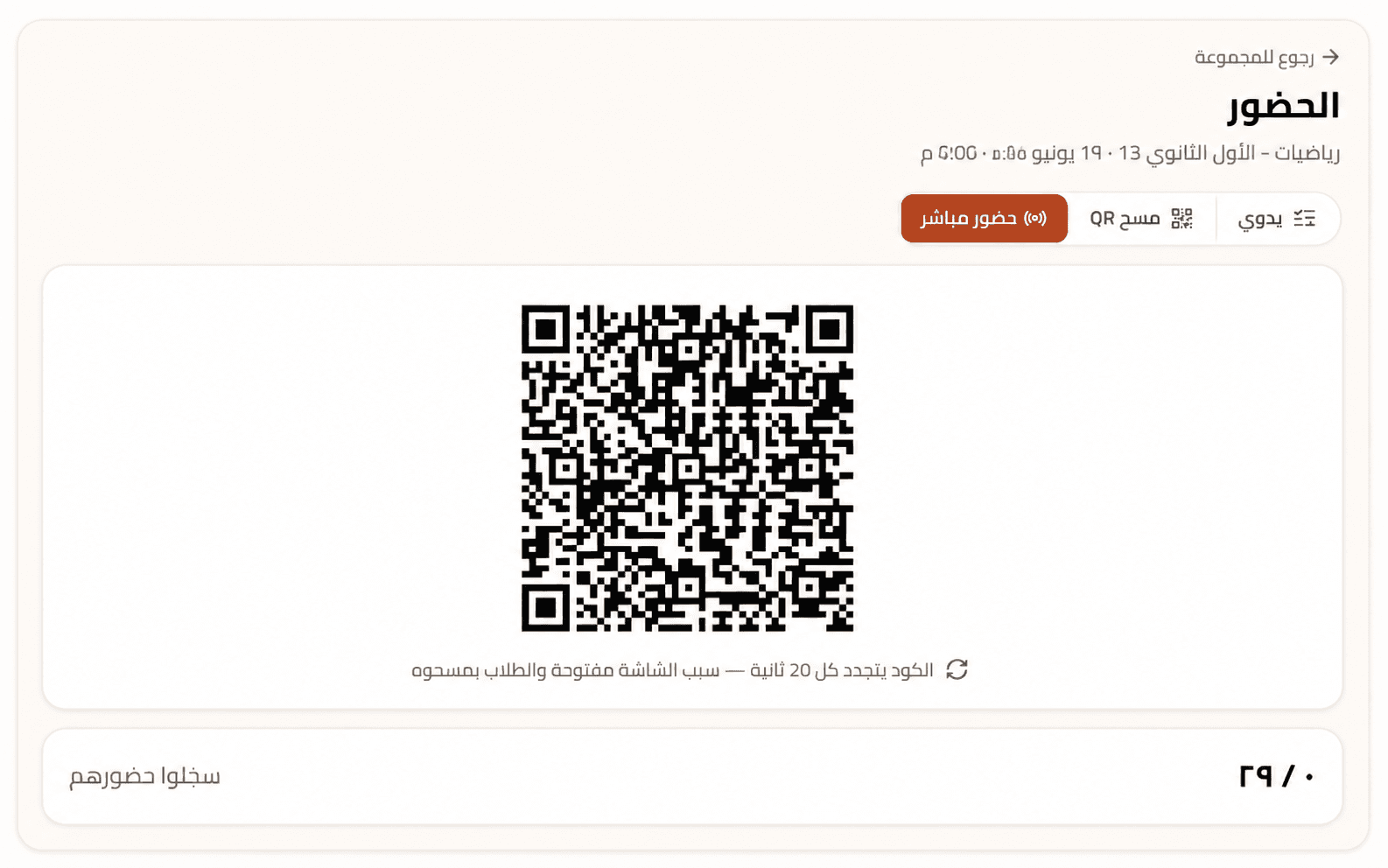 شاشة حضور QR في منصة التمام